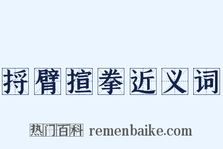 捋臂揎拳近义词是什么意思的图片